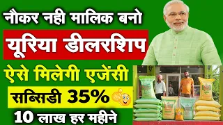 यूरिया का बिज़नेस शुरू करे  | Kisan Urea Dealership | fertilizer business | khad beej  business 2025