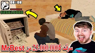 لن تصدق انني سرقت 25.000.000$ من منزل ميستر بيست | GTA San Andreas MrBest House