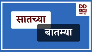 सातच्या  बातम्या | DD Sahyadri News Live | दि. 19.01.2026