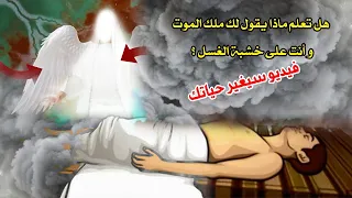 ملك الموت يتحدث إليك… في اللحظة التي لا مهرب منها!