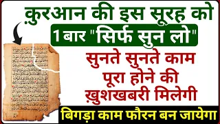 इस सूरह को सिर्फ सुन लो सुनते सुनते ही बिगड़े काम बनने की ख़ुशख़बरी मिलेगी - Qurani Qaramati Surah