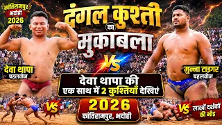 Deva thapa vs  Munna Tiger दंगल कुश्ती कांति, रामपुर, भदोही, 2026