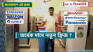পুরাতনের দামে নতুন ফ্রিজ কিনুন । Refrigerator Price In Bangladesh । Samsung/Sharp/Hitachi  !!!