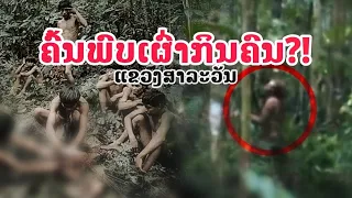 ''ຄົ້ນພົບເຜົ່າລະເມາະ'' ຊົນເຜົ່າກິນຄົນສຸດທ້າຍ ໃນປະເທດລາວ