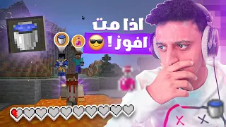 ماين كرافت لكن اذا مت افوز 😂🔥| Minecraft