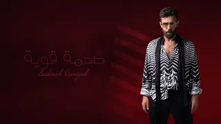 غسان الشامي - صدمة قوية | (حصرياً) 2022 SADMA QAWYA EXCLUSIVE