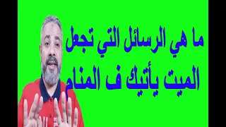 ما هي الرسائل التي تجعل الميت يأتي لك في المنام؟ | اسماعيل الجعبيري