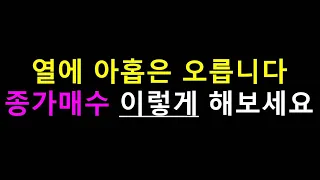 확률 높은 종가매수 이렇게 해보세요.