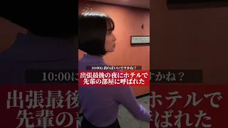 出張最後の夜にホテルで先輩の部屋に呼ばれた