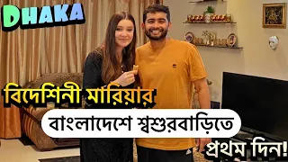বিদেশিনী মারিয়ার বাংলাদেশে শশুরবাড়িতে প্রথম দিন আর শীতের পিঠা! | Shehwar & Maria in Bangladesh