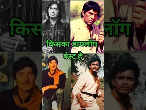 सुनील दत धर्मेंद्र राजकुमार और मिथुन किसका डायलॉग बेस्ट #bollywood #viral #viralvideo #video #insta