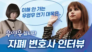 자폐 변호사가 본 '우영우'! 연기 아쉬움 & 감동 메시지 ❤︎ 찐to the친 바이브로 영어 대화