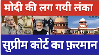 सुप्रीम कोर्ट का  मोदी सरकार के ख़िलाफ़ एक्शन,भाजपा मैं घबराहट,खुलेंगे चोरों के राज
