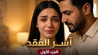 مسلسل آسر الفقد | الجزء الأول: بداية الرحلة القاسية والمعاناة