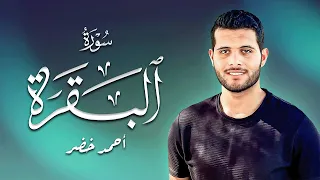 أجمل تلاوة لسورة البقرة بصوت خاشع للقارئ احمد خضر💖