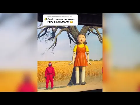 ПЕСНЯ про ИГРУ В КАЛЬМАРА | ХИТ за 5 МИНУТ