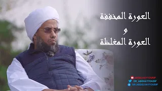 الفرق بين العورة المخففة والمغلظة .. د. عبدالحي يوسف