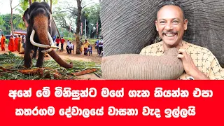 කතරගම වාසනාගේ මනුස්සකම මෙන්න