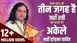 ऐसी कौन सी तीन जगह है जहाँ स्त्री को कभी भी अकेले नहीं छोड़ना चाहिए || SHRI DEVKINANDAN THAKUR JI