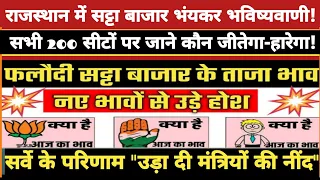 Rajasthan Assembly Election | फलोदी सट्टा बाजार की भविष्यवाणी | Rajasthan Election 2023 | Opinion
