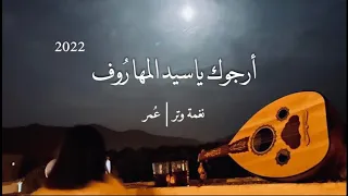 عمر - صوتك يكفيني بلا شوف ( عود طرب ) | نغمة وتر 2022