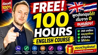 🇬🇧 เรียนภาษาอังกฤษจาก 0 → คล่อง! | คอร์สเต็ม 100 ชั่วโมง! 🎓