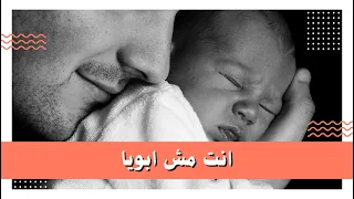 عيال مراتي قالولي فوشي انت مش ابونا #قصص #عائلة