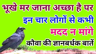 भूखें मर जाना,पर इन चार लोगों से कभी मदद मत मांगना!कौवा की ज्ञानबर्धक बातें।Precious words of crow.