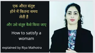 एक औरत संतुष्ट होने में कितना समय लेती हैऔर उसे संतुष्ट कैसे किया जाए