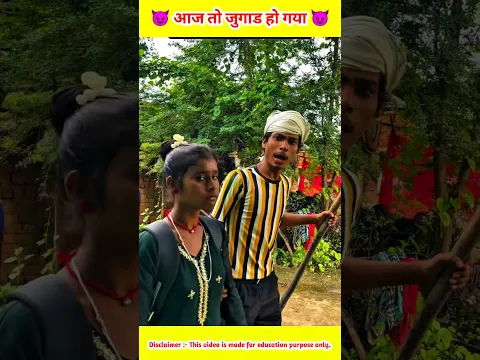 आज का जुगाड़ हो गया है? 🤣😈 || #shorts