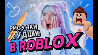 ОЧЕНЬ ПЛОХО РИСУЮ В РОБЛОКС