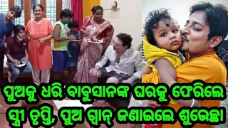 Hero Babushan Mohanty Birthday Wife Trupti came Babushan Home with Son Guan full celebration video