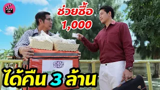 ช่วยซื้อ 1,000 ได้คืน 3 ล้าน | Drama Stories - หนังสั้นโดนใจ