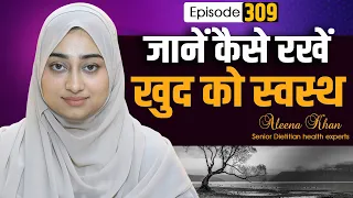 जानें कैसे रखें खुद को स्वस्थ  | Episode _309_Aleena Khan | Health Tips | Healthy lifestyle