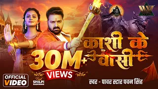 #Video - काशी के वासी | #Power Star #Pawan Singh | Ft.Shilpi Raghwani | Kashi Ke Vasi | Bolbam Song