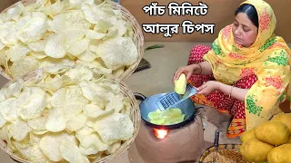 সরাসরি তেলে কাঁচা আলু দিয়ে মাত্র পাঁচ মিনিটে সাদা ধবধবে আলুর চিপস potato chips by Mehek kitchen