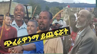 ብዙዎች በጉጉት የሚጠብቁት የወሎ ባህላዊ ጭፈራ ተስፋ ገዳሙ //Seifu On Ebs//