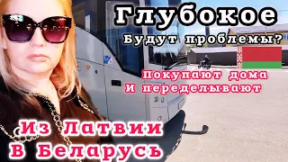 СРОЧНО УЕХАЛА В БЕЛАРУСЬ И ОБРАТНО Город ГЛУБОКОЕ Люди покупают дома и переделывают #рекомендации