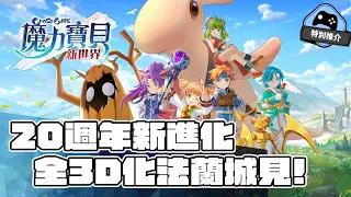 【特別推介】20週年新進化！全３Ｄ遊戲新體驗《魔力寶貝：新世界》