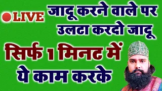 जादू ख़त्म भी होगा और पलट भी होगा दुशमन पर | दुशमन हैरान हो जाऐगा ये देखकर | Sajjad Nizami World