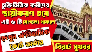 Contractual Employees Regularisation| Casual Staff to be Parmanent 2024 চুক্তিভিত্তিক কর্মী স্থায়ী