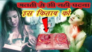 इस किताब को भूलकर भी नहीं पढ़ना।अगर पढलिया और जिंदा रह गए तो बनजाओगे करोड़पति।#youtube #facts