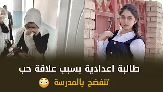 طالبة اعدادية انفضحت بالمدرسة بسبب علاقة مع شاب 😳