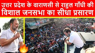 🔴उत्तर प्रदेश के वाराणसी से राहुल गाँधी की विशाल जनसभा का सीधा प्रसारण LIVE | Bharat Jodo Nyay Yatra