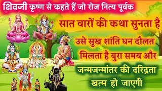 श्रीमद् भागवत सात देवी देवताकी कथा -शिव हनुमान शनि विष्णु गणेश संतोषी माता सूर्य देवता की कथा