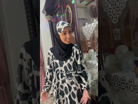 لما تشتري هدوم 👕 , اختك :