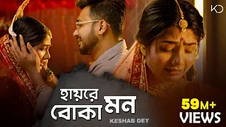 Hay Re Boka Mon | Keshab Dey | হায়রে বোকা মন | Emon Kore Vangle Emon | Sad Song | Rajat | Ankita