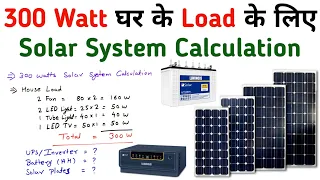 300 Watt Solar System for Home Calculations│Solar Panel Battery Inverter Requirement
