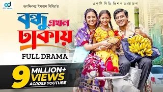 Bondhu Ekhon Dhakay | বন্ধু এখন ঢাকায় | Shamim Hasan Sarkar | Tania Bristy | Bangla Natok