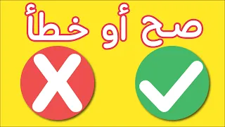 لعبة صح او خطا | لعبة الصح او الخطأ | لعبة تعليمية ممتعة و مسلية للاطفال | الجزء الرابع